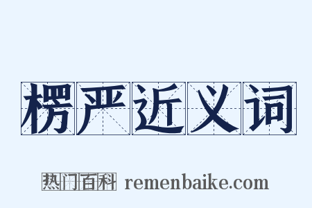 楞严近义词是什么意思的图片